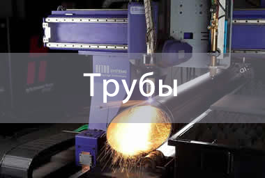 плазменная резка труб