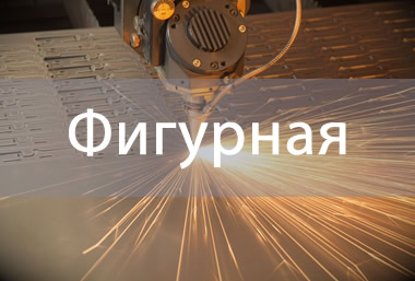 Фигурная - художественная плазменная резка металла